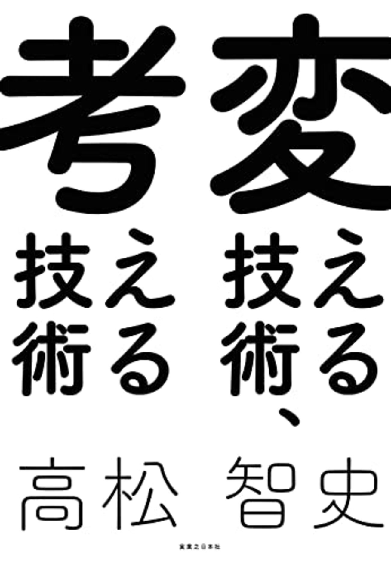 考える技術 新版 考える技術・書く技術 問題解決力を伸ばすピラミッド原則
