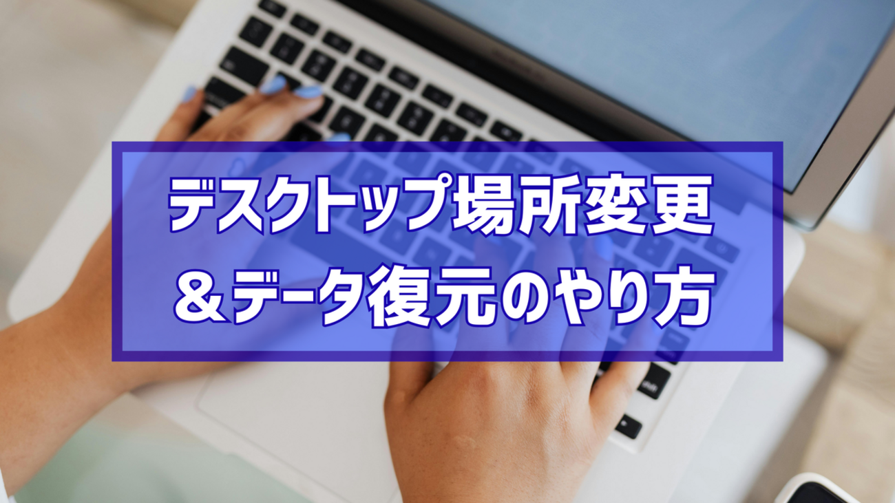 Windowsでデスクトップフォルダの場所を変更する方法及びデスクトップ