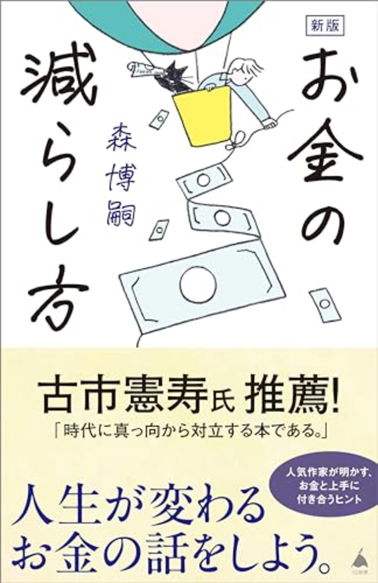 森博嗣 著『お金の減らし方』より。欲しいものは買う。必要なものは買わない。 - 田舎教師ときどき都会教師