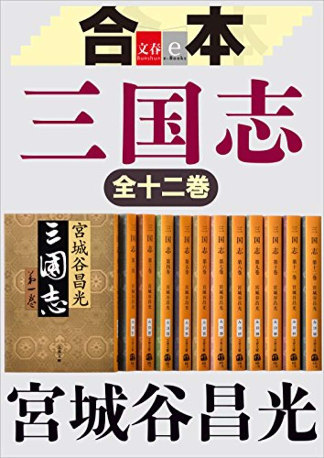 宮城谷昌光おすすめ本30選】代表作『三国志』『劉邦』から、戦国中国と 