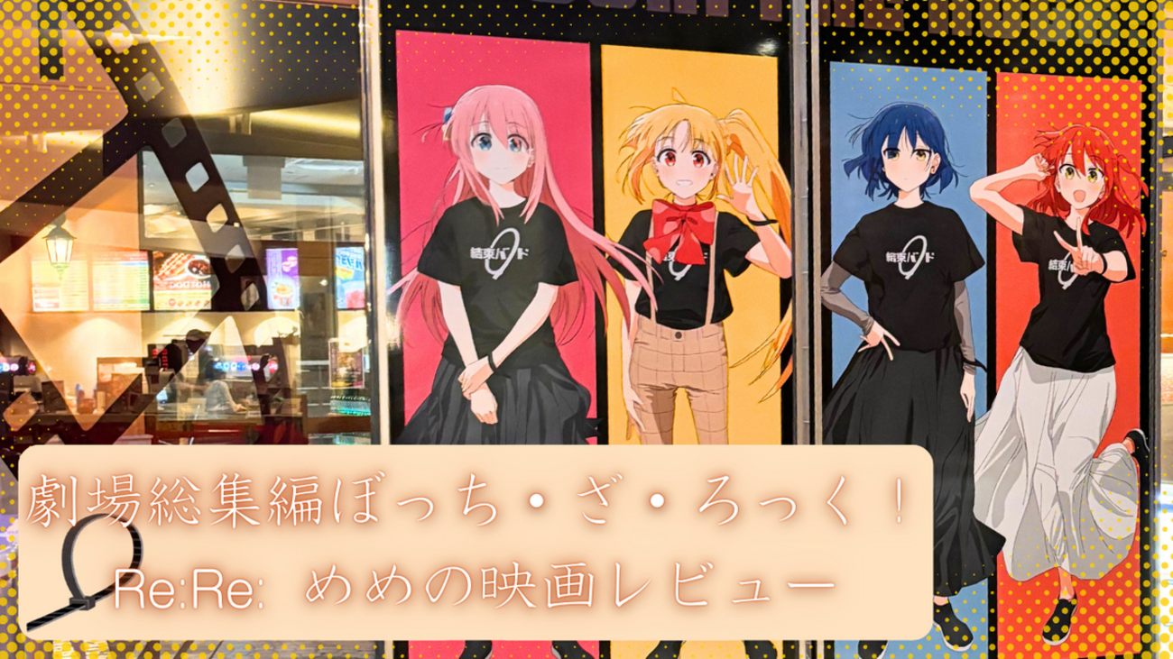 劇場総集編ぼっち・ざ・ろっく！ Re:Re: 観てきたぞい！！ - メメント 