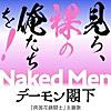 Naked Men 見ろ、裸の俺たちを!
