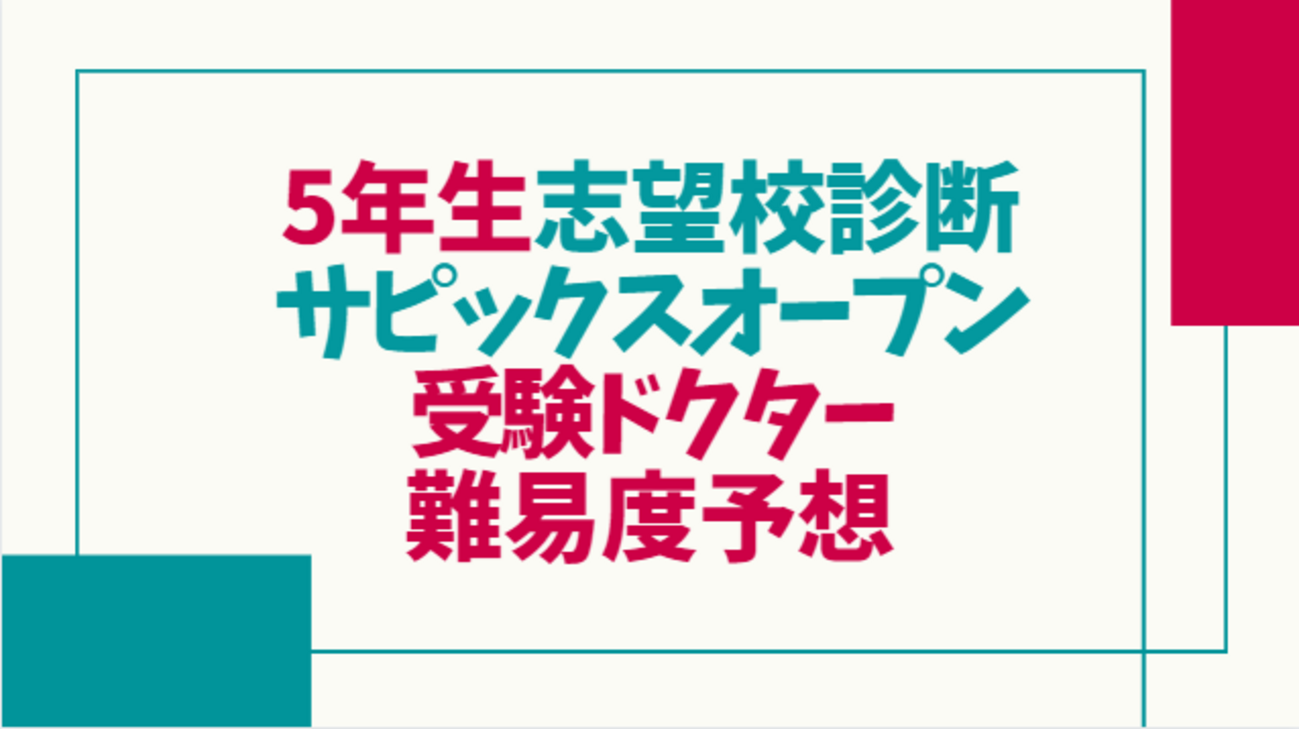 5年11月 第2回志望校診断サピックスオープン 受験ドクター 平均点 