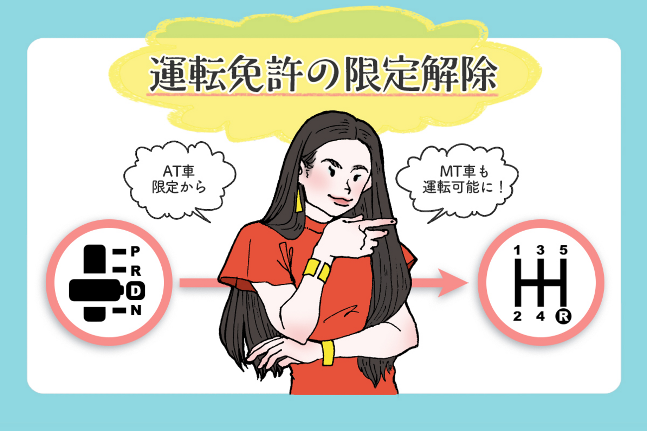 免許の限定解除がしたい！かかる時間と講習内容とは？ - クルマの 