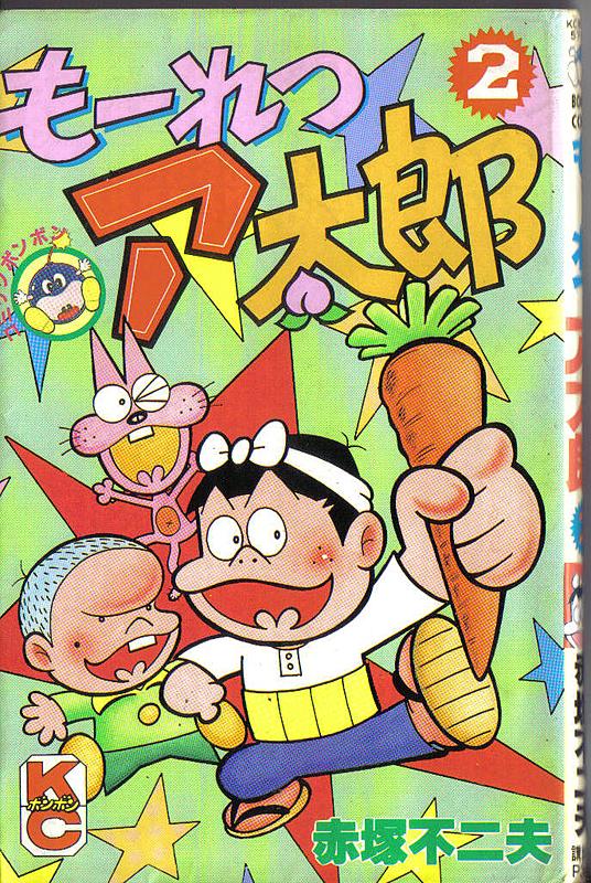 もーれつア太郎とは マンガの人気 最新記事を集めました はてな