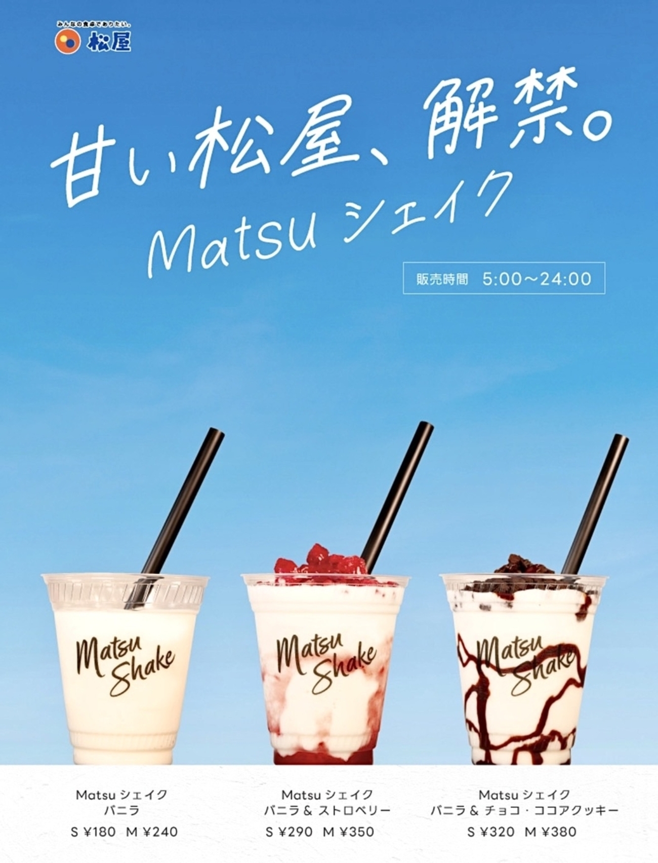 松屋の店舗限定「シェイク」が50店舗に拡大！岩手・山形・栃木・群馬が