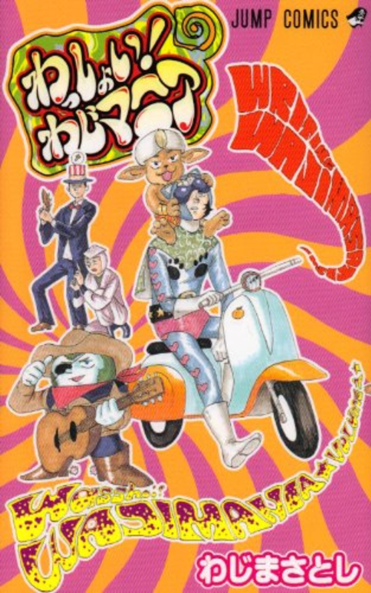 わっしょい！わじマニア わじまさとし JUMP COMICS ギャグ わっしょい!わじマニア」がイジメられてるから擁護する。 - 基本読書