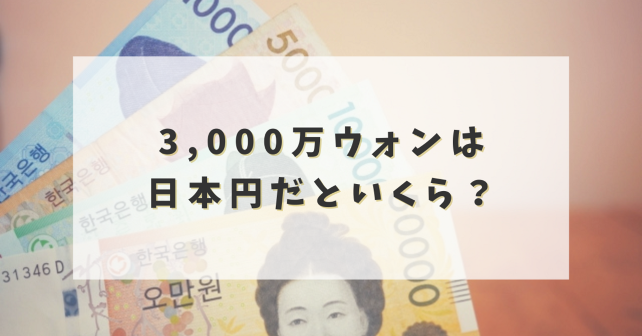 3,000万ウォンは日本円だといくら？【2025年最新レートと計算方法を徹底解説】 - からふるパレット