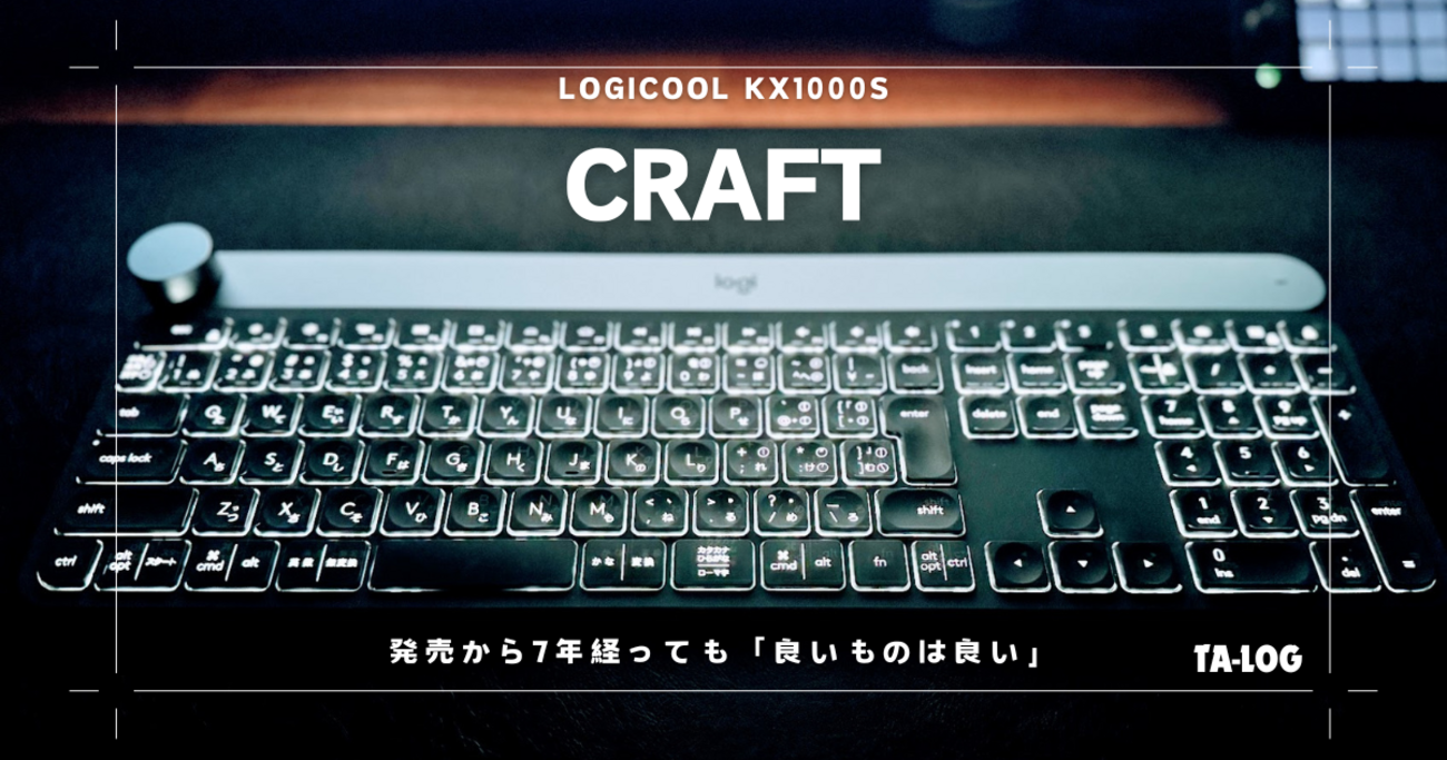 ロマン仕様のクラウン付きキーボード「LogiCool KX1000s CRAFT」を今更 