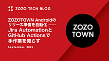 ZOZOTOWN Androidのリリース準備を自動化 ── Jira AutomationとGitHub Actionsで手作業を減らす