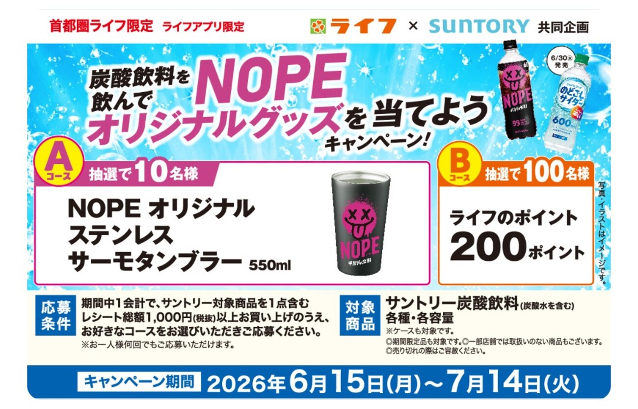 懸賞情報】ライフ首都圏×サントリーフーズ サントリーの炭酸飲料を飲ん
