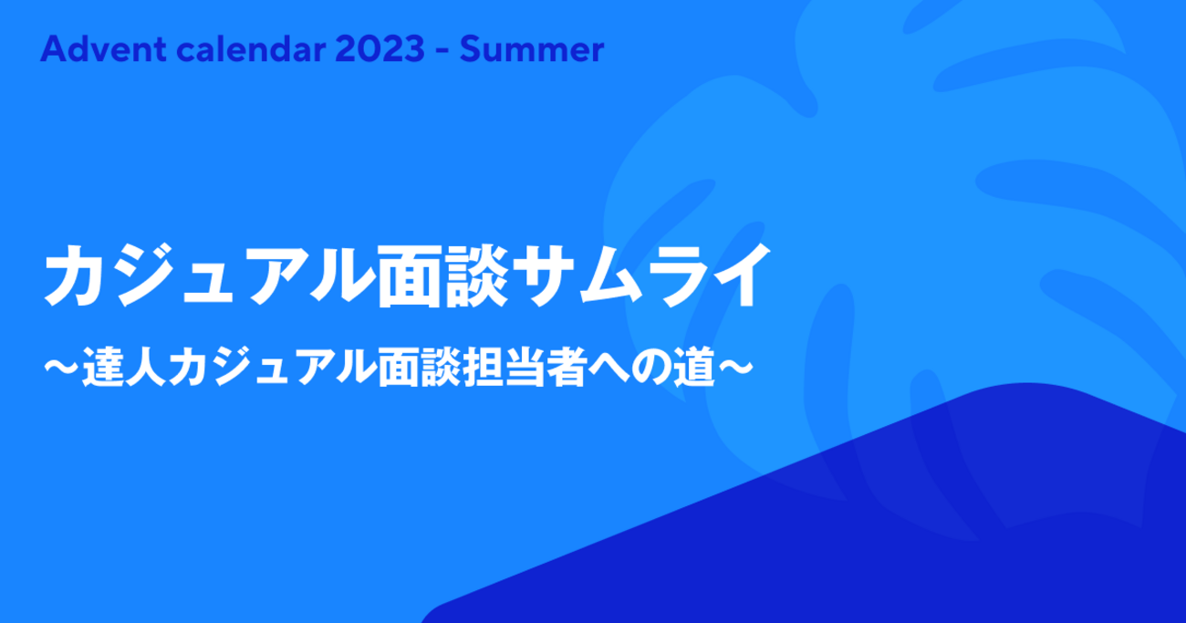 カジュアル面談サムライ〜達人カジュアル面談担当者への道〜 - estie inside blog