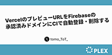 VercelのプレビューURLをFirebaseの承認済みドメインにCIで自動登録・削除する