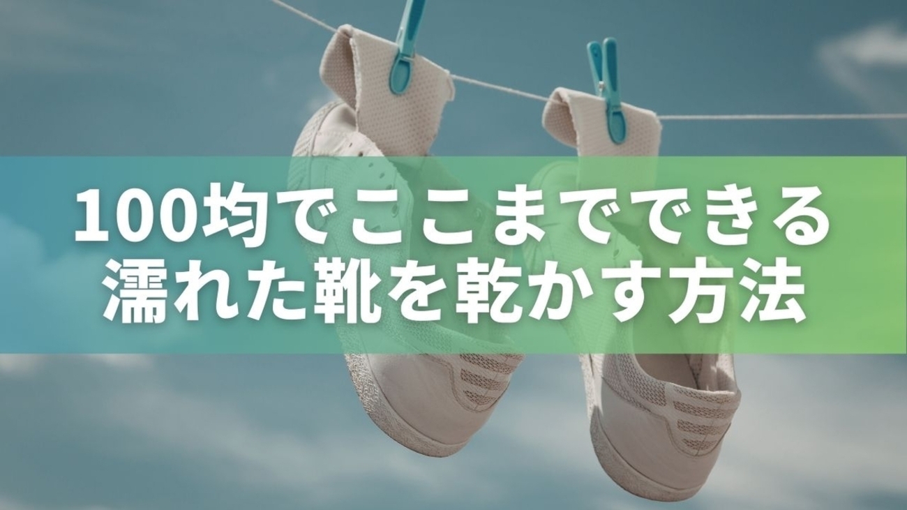 100均でここまでできる｜濡れた靴を乾かす方法と臭い対策 - ほっこり暮らしメモ