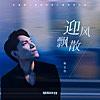 迎風飄散 (電視劇《驕陽伴我》盛陽獨白曲) - Single