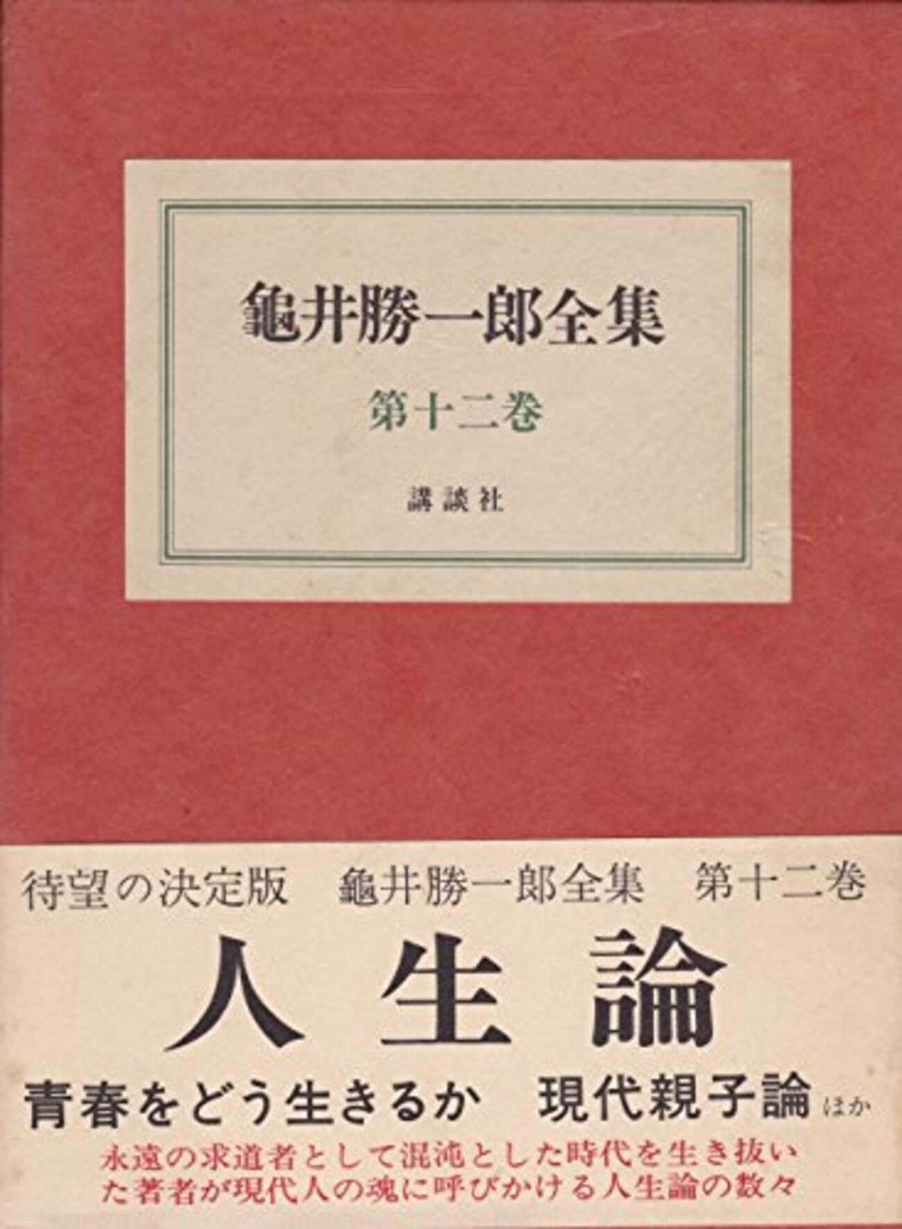 亀井勝一郎選集 全8巻 近代の超克」の日本史｜俗語半