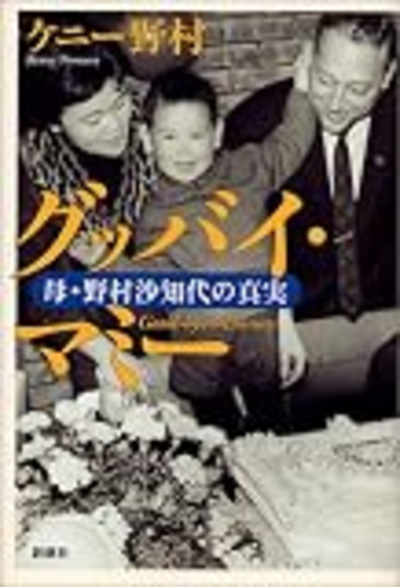 野村 克也 前妻