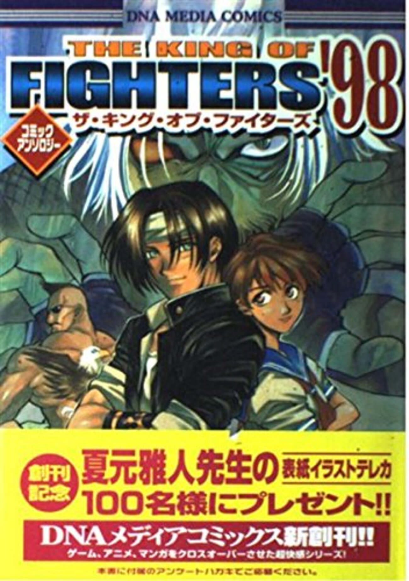 ザ・キング・オブ・ファイターズ'98 コミックアンソロジー - 玩物喪史