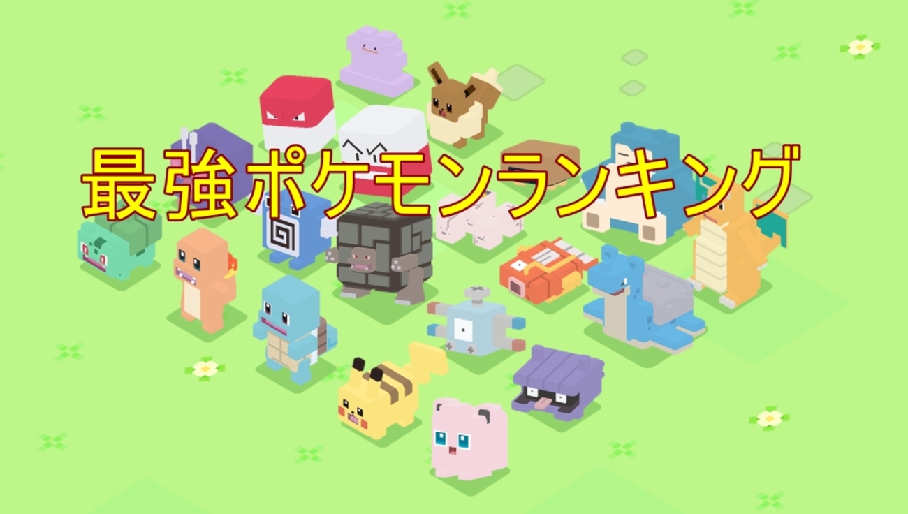 ポケモン クエスト 最強