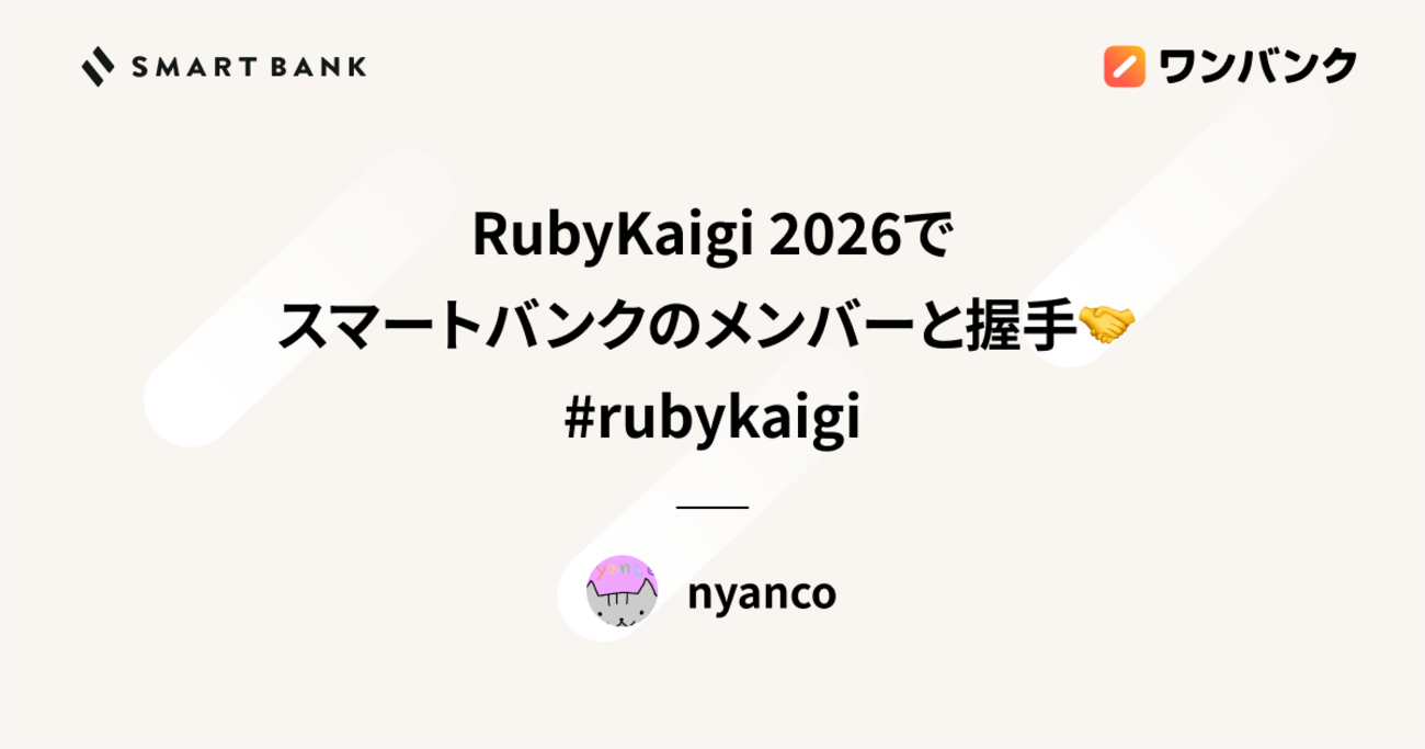 RubyKaigi 2026でスマートバンクのメンバーと握手🤝 #rubykaigi | inSmartBank