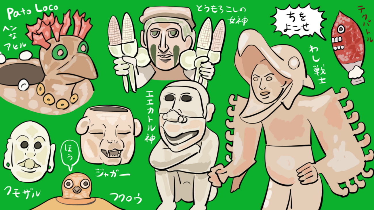 特別展「古代メキシコ」たのしかったよレポート - 沼の見える街