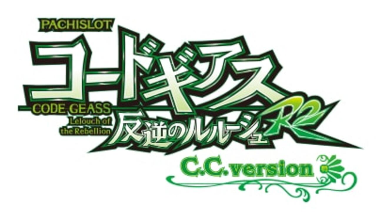 コードギアス反逆のルルーシュR2 C.C.ver. 解析情報 - スロット解析 