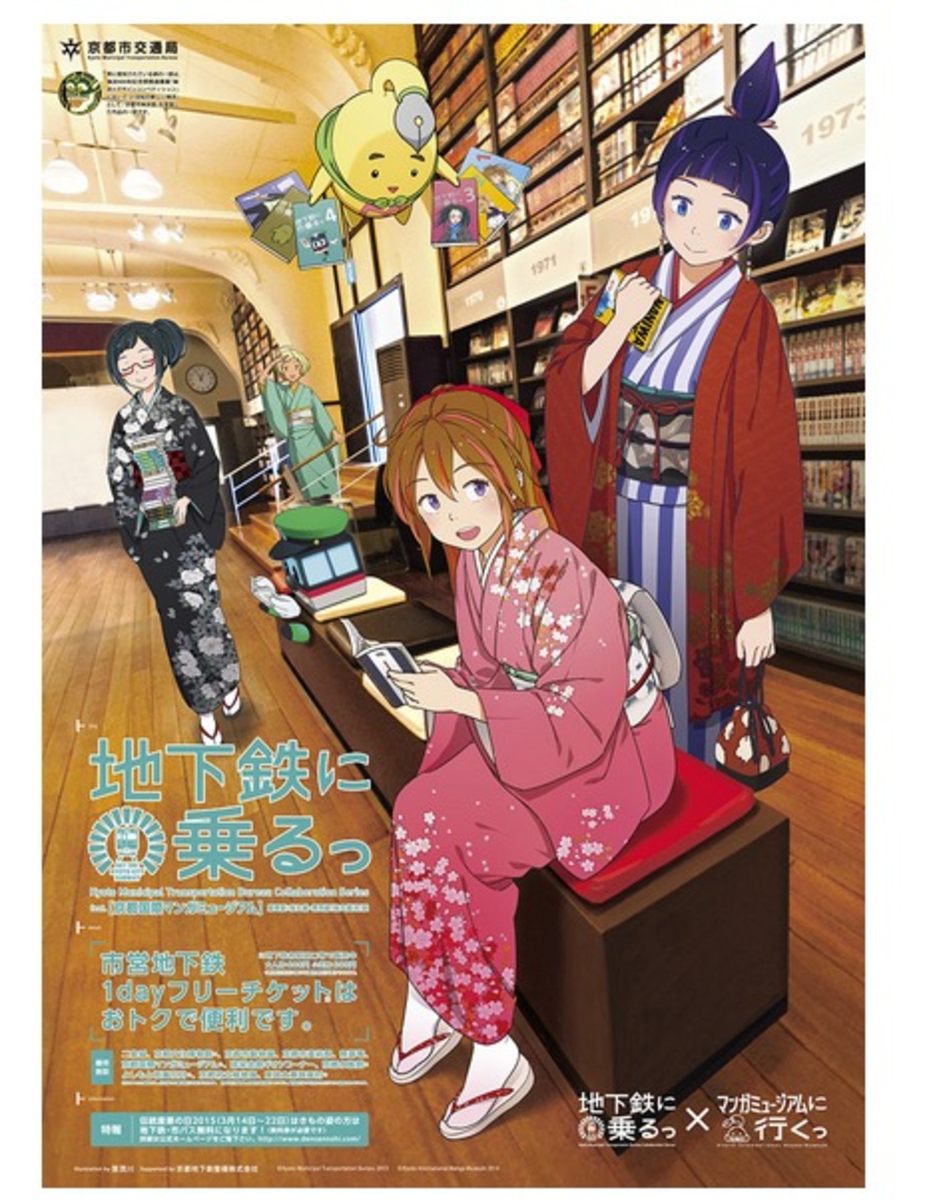 京都の地下鉄キャラ「太秦萌」が華やかな着物姿に コラボ第3弾ポスター 