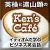 英検と遠山顕のKen's Cafe ～イディオムで学ぶビジネス英会話～