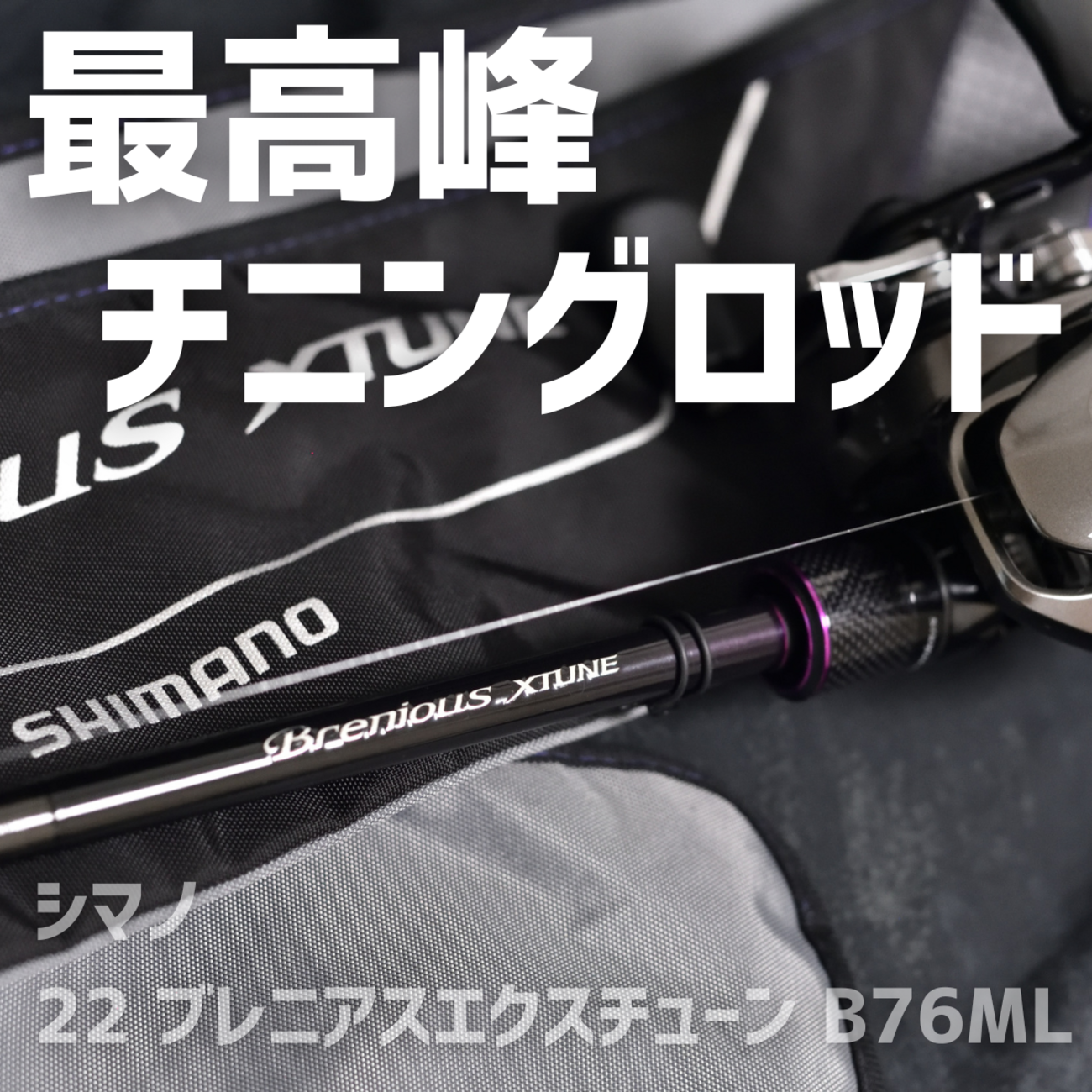 シマノ　ブレニアスエクスチューン B76ML （Brenious XTUNE） シマノ 22 ブレニアスエクスチューン B76ML インプレ - 釣りと