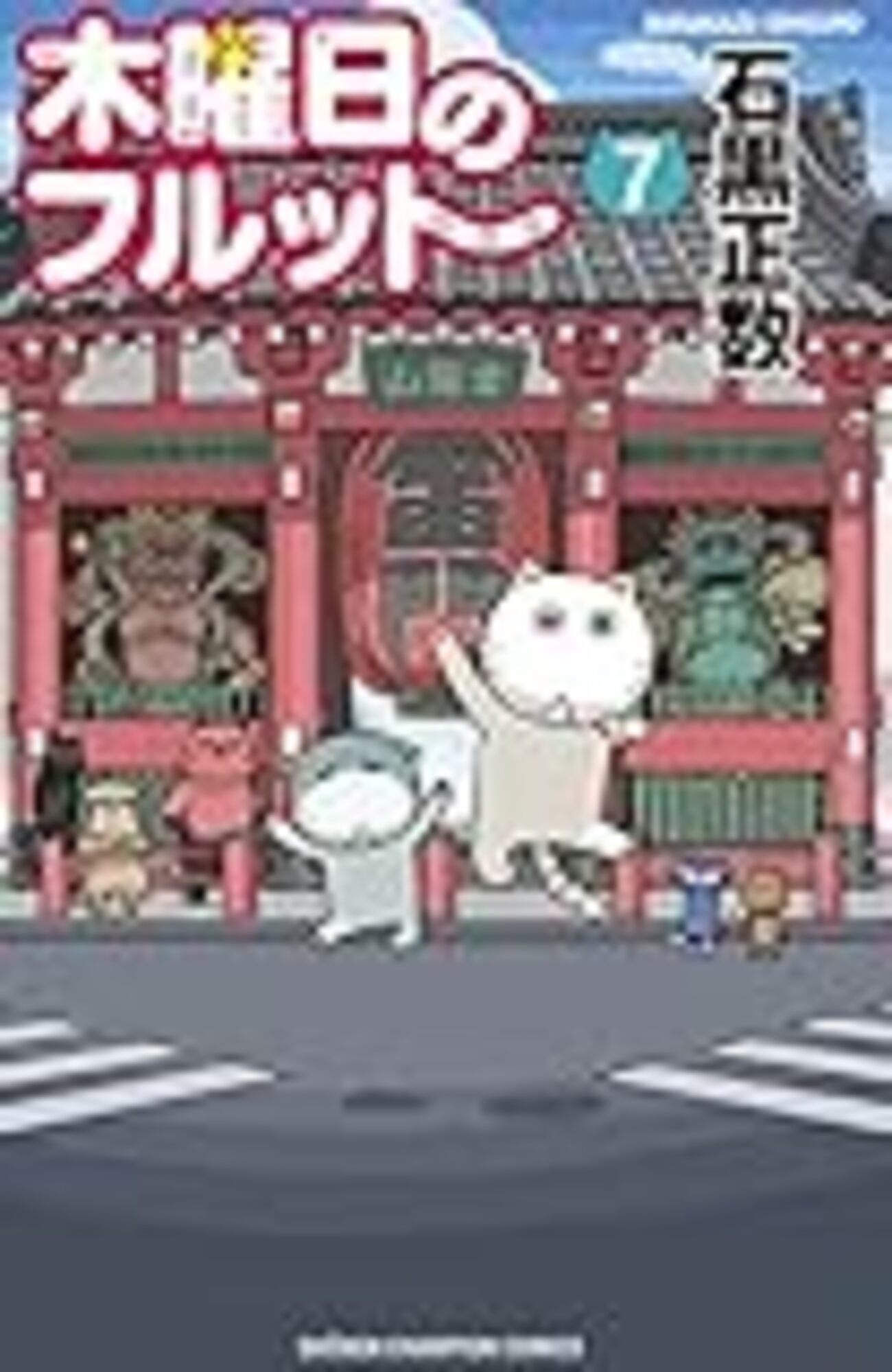 やっぱり石黒正数は面白え！ 『木曜日のフルット』7巻、『天国大魔境