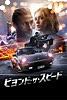 ビヨンド・ザ・スピード (字幕/吹替)