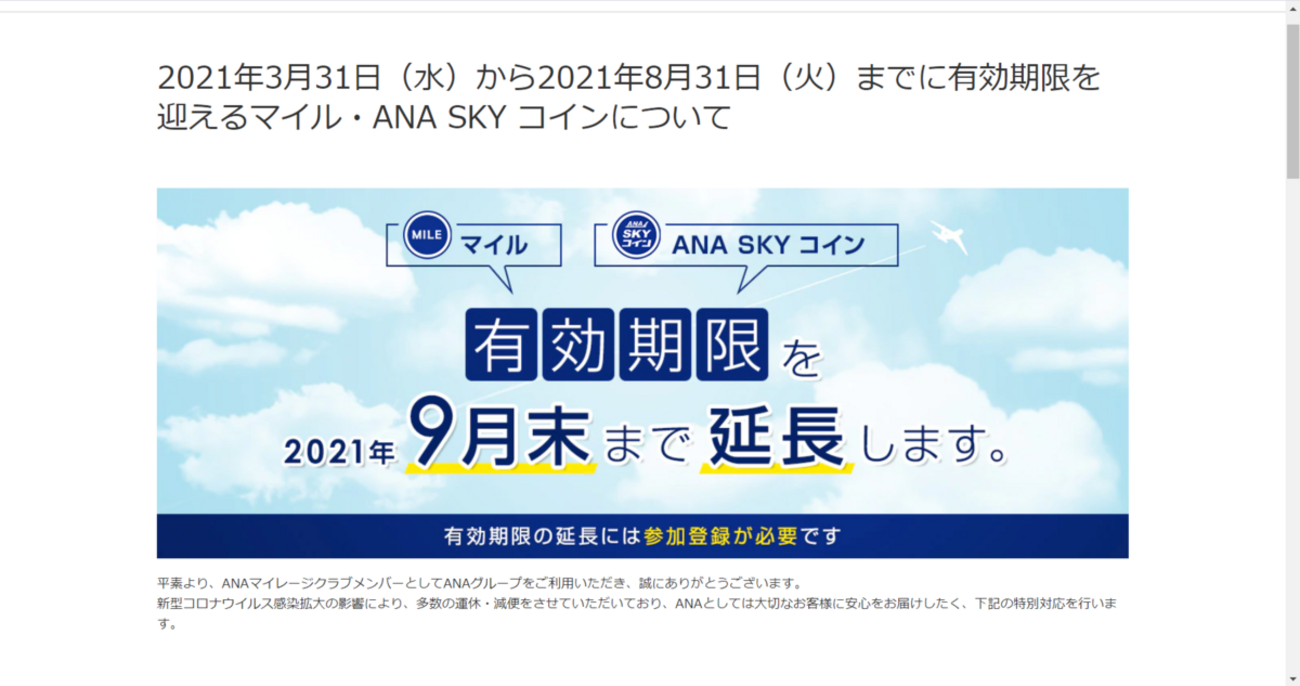 新型コロナ×マイル・ANAスカイコイン】2021年9月末まで有効期限延長！注意点は参加登録必須！ - HeyMileLab.