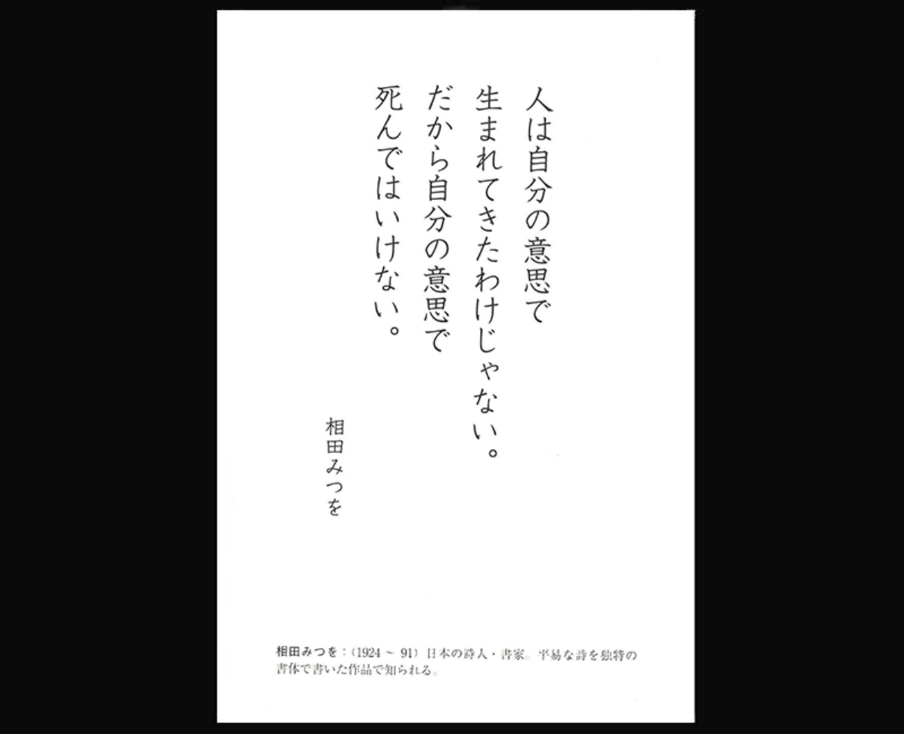 死を乗り越える相田みつおの言葉 - 一条真也の新ハートフル・ブログ