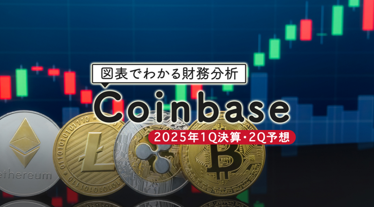 図表でわかる財務分析 コインベース（Coinbase）1Q決算と2Q業績予想 2025年7月30日 CFDレポート - 外為どっとコム マネ育チャンネル