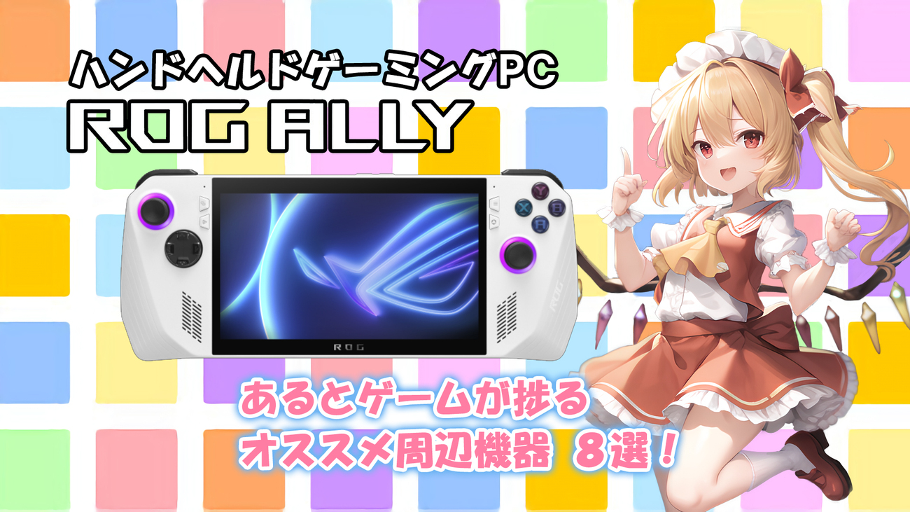 ASUS ROG ALLY】あるとゲームが捗るオススメ周辺機器 8選！＋気になっ 