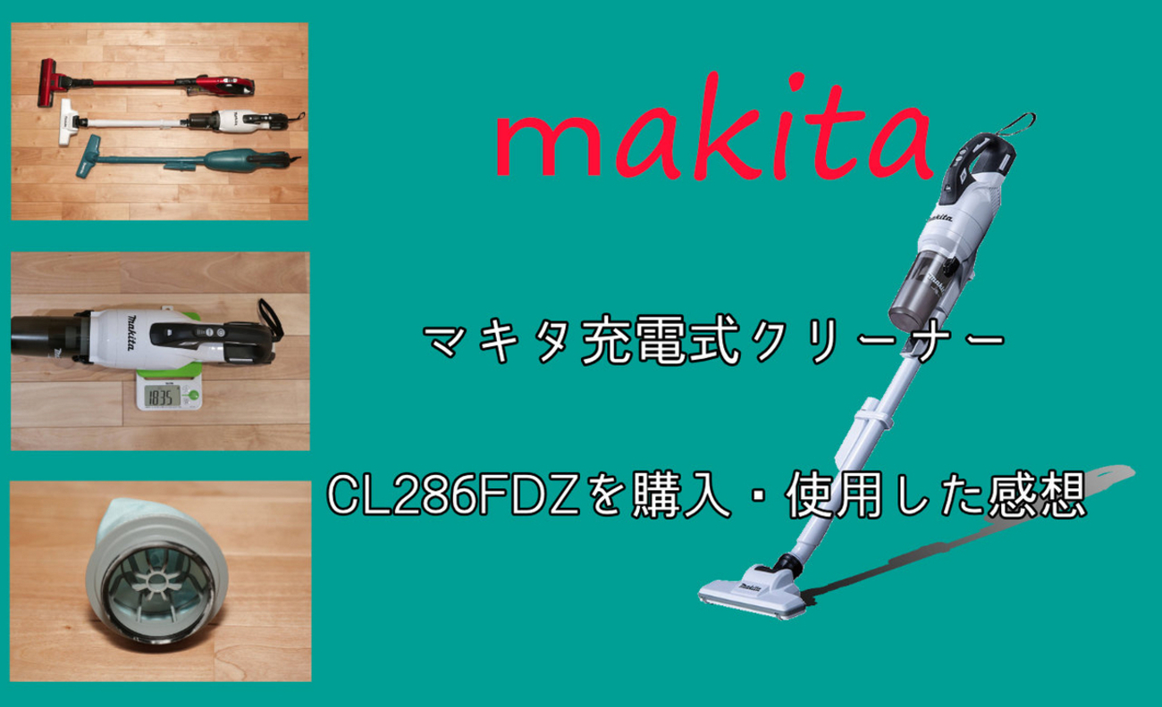 Makita】マキタ 充電式クリーナー CL286FDZを使ったみた感想 ※2024/11 