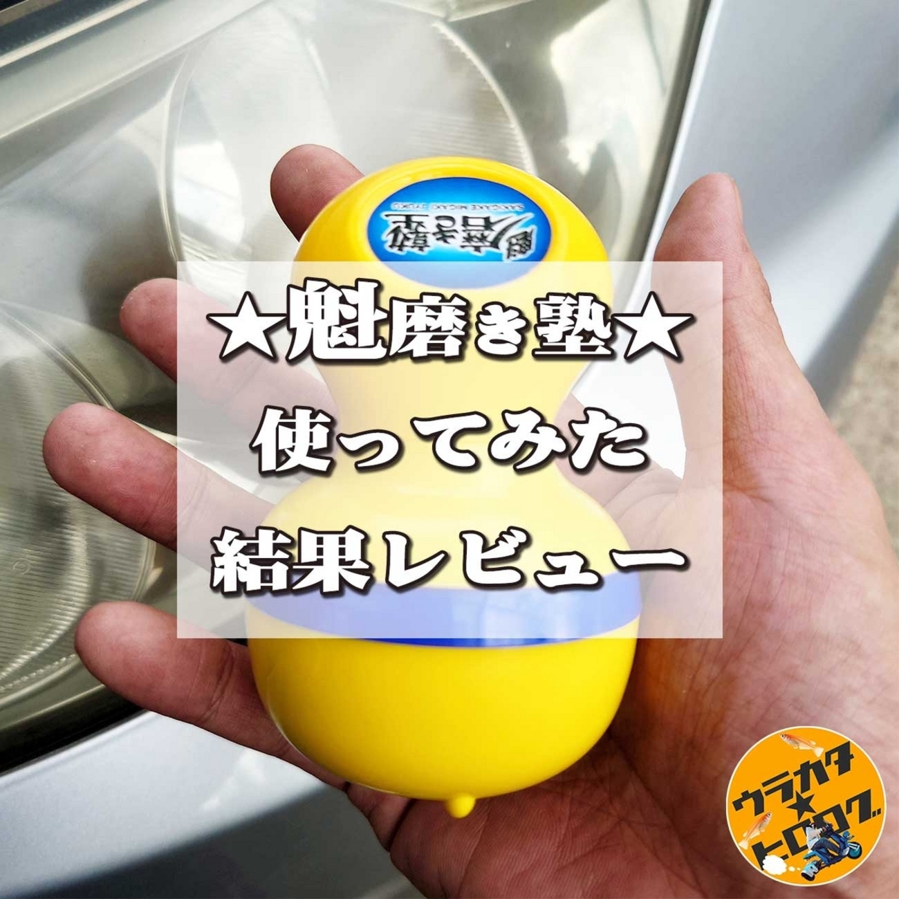 カー用品界で話題の魁磨き塾で車の黄ばんだヘッドライトを磨いたので使い方の説明とピカールと比較した結果をご報告します。 -  urakatahero“B”log