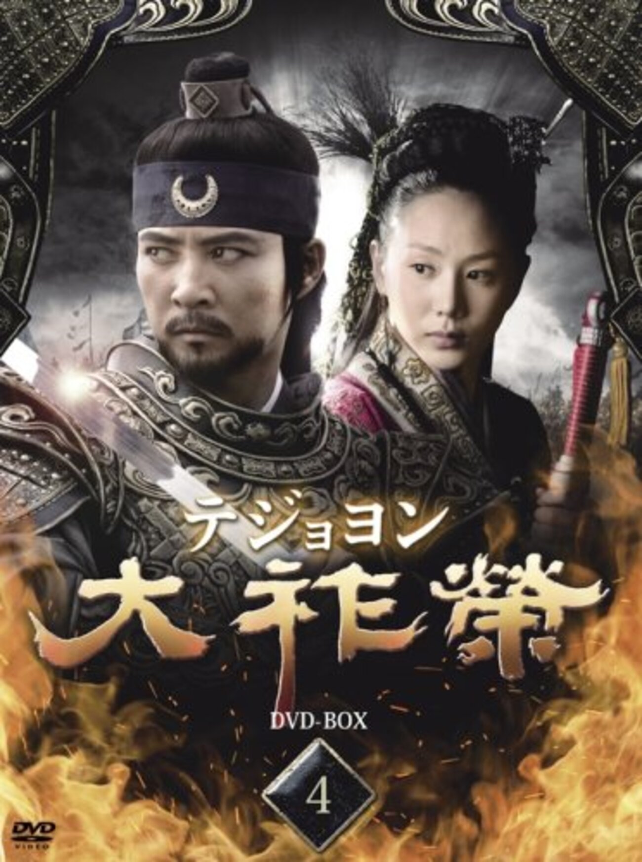 テジョヨン（大祚榮 ）動画とDVDどっちAmazonプライム - 動画