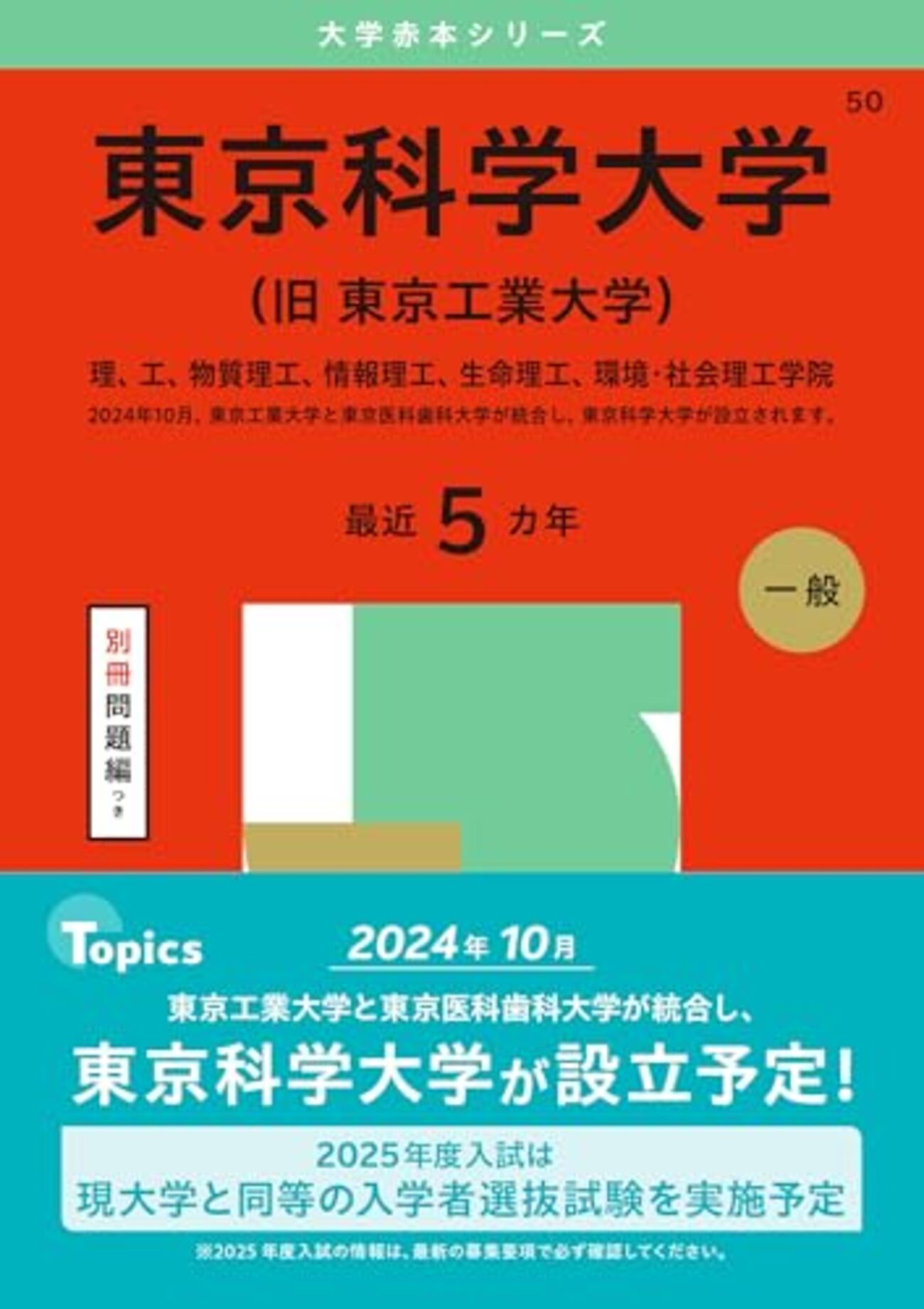東京科学大学（旧東京工業大学/旧東京医科歯科大学）赤本・青本2026 
