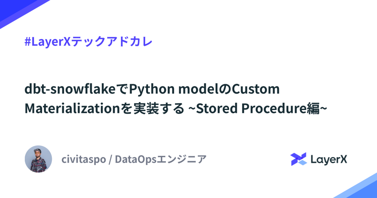 dbt-snowflakeでPython modelのCustom Materializationを実装する ~Stored ...