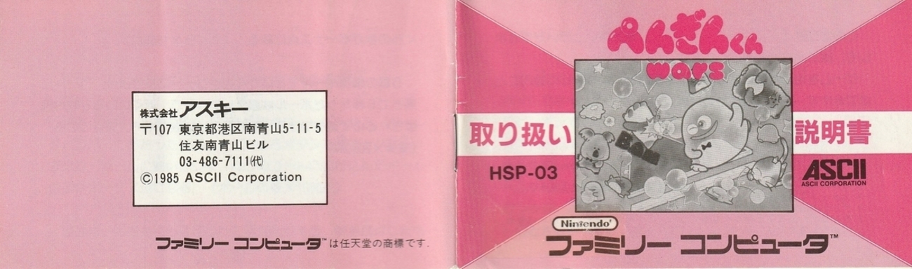 ぺんぎんくんWARS』1985年／ファミコン - レトロゲームの説明書保管庫