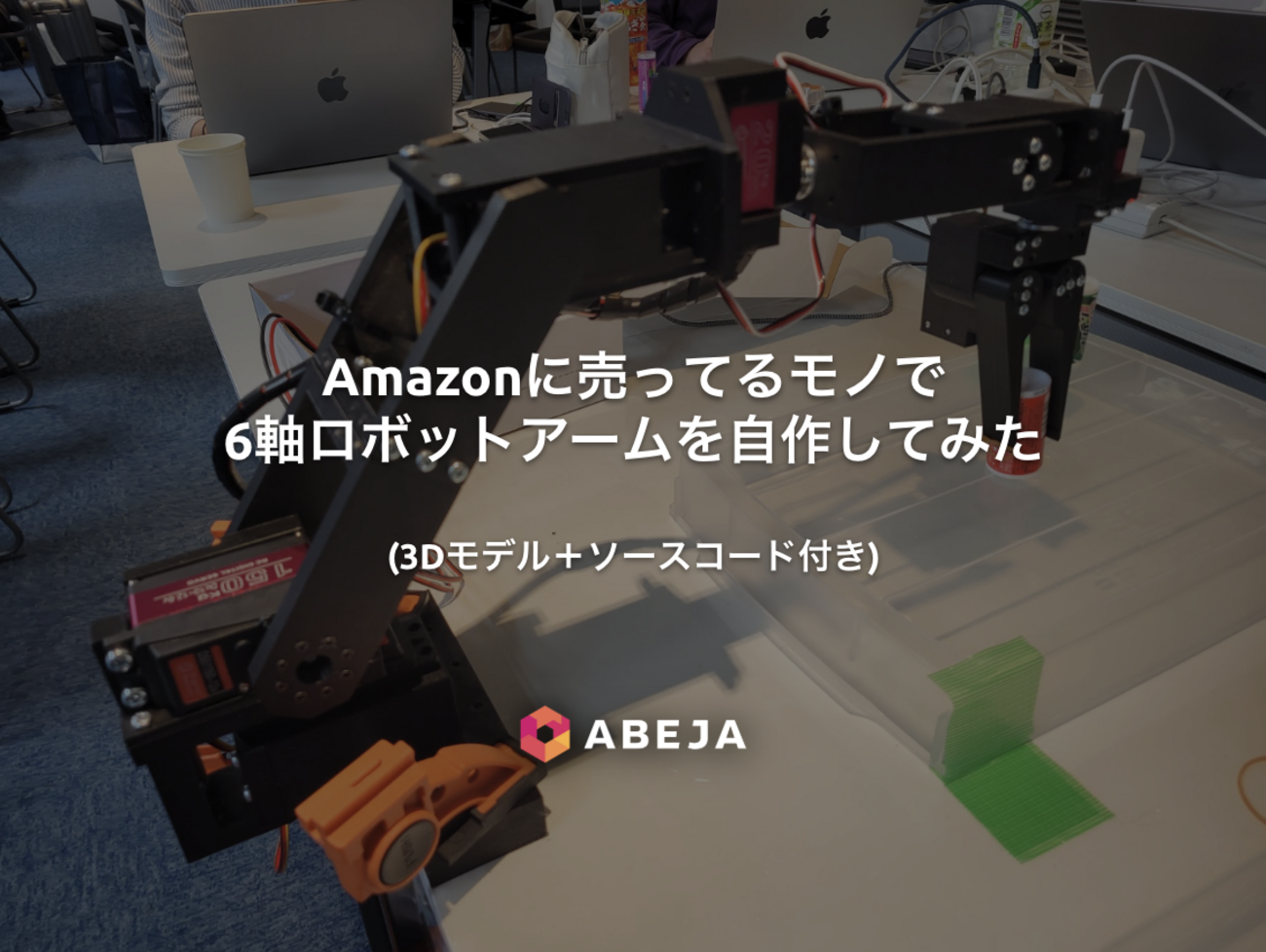 Amazonに売ってるモノで6軸ロボットアームを自作してみた (3Dモデル＋ 