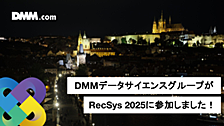 DMMデータサイエンスグループがRecSys 2025に参加しました！