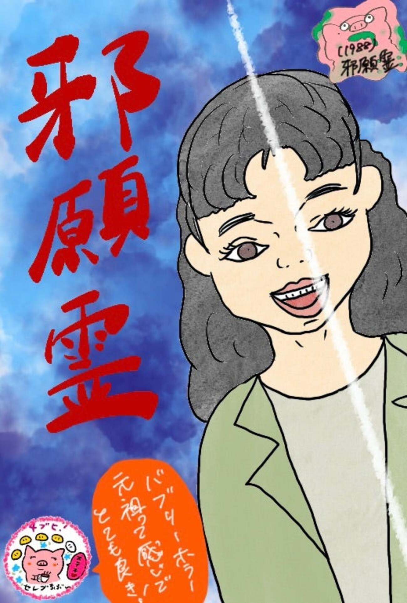 邪願霊』 - ホラー映画さえあれば！ちぶ〜のイラスト付きレビュー