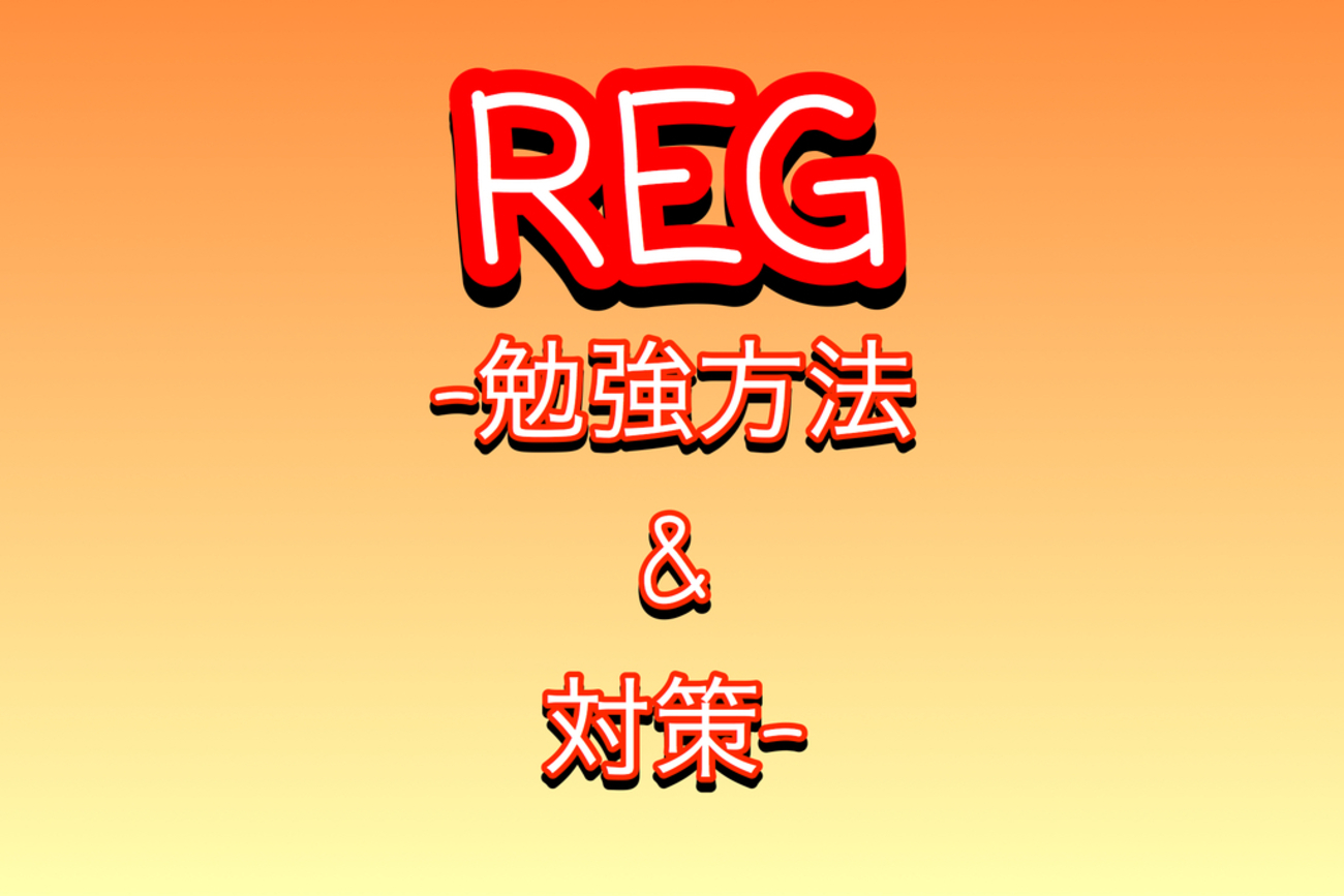 REG対策】半年でUSCPA合格【勉強方法】 - 妻、母、ときどきUSCPA