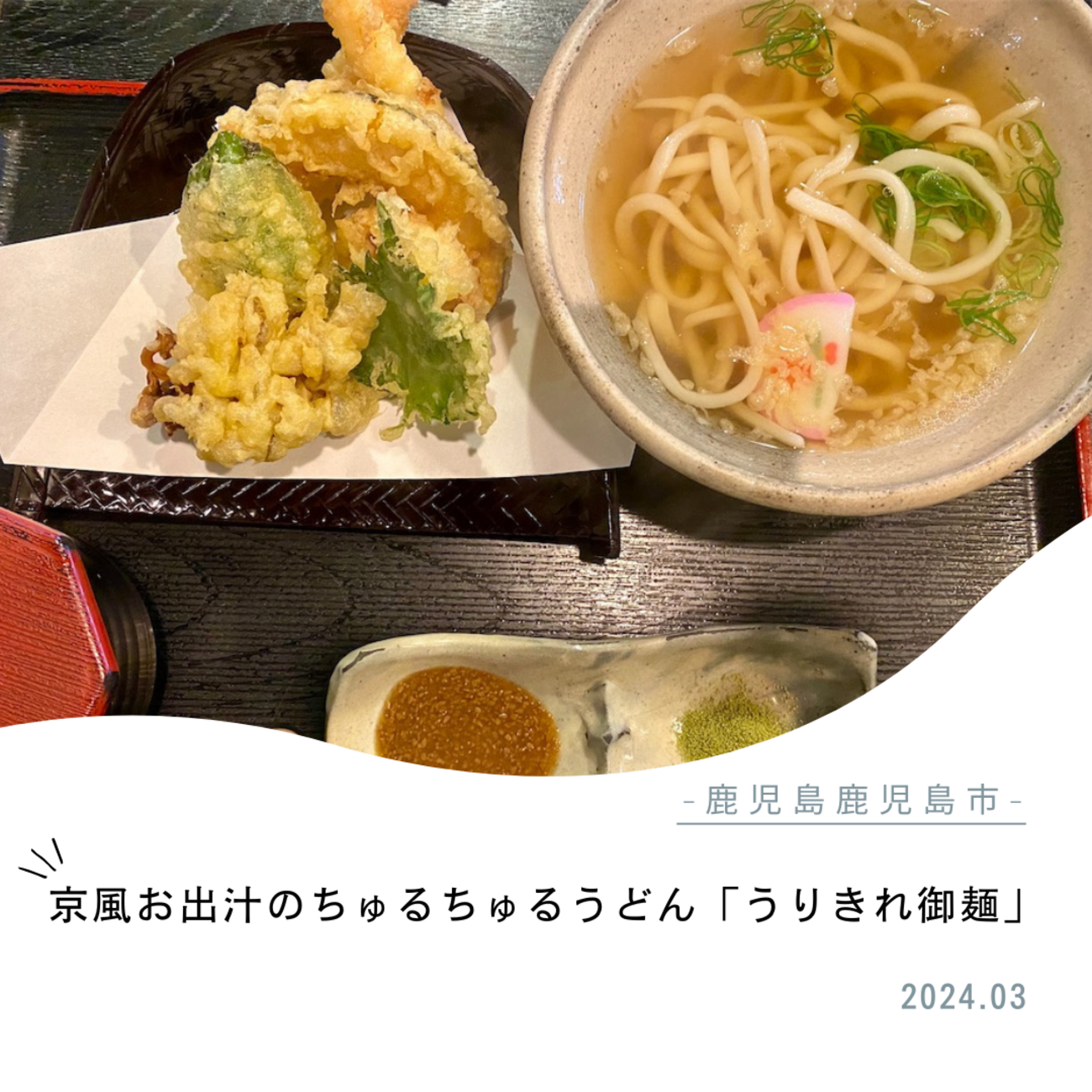 うりきれ御麺】鹿児島県鹿児島市・さくさくの天ぷらに京風お出汁のちゅ 