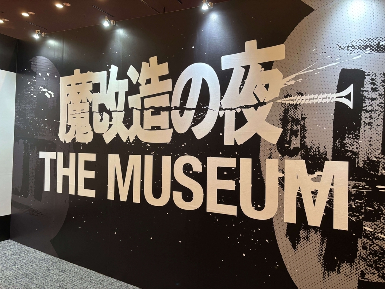 魔改造の夜 THE MUSEUM」参戦レポ - ステキな4コマ