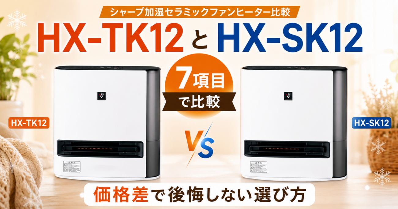 HX-TK12とHX-SK12を7項目で比較！価格差で後悔しない選び方【シャープ 
