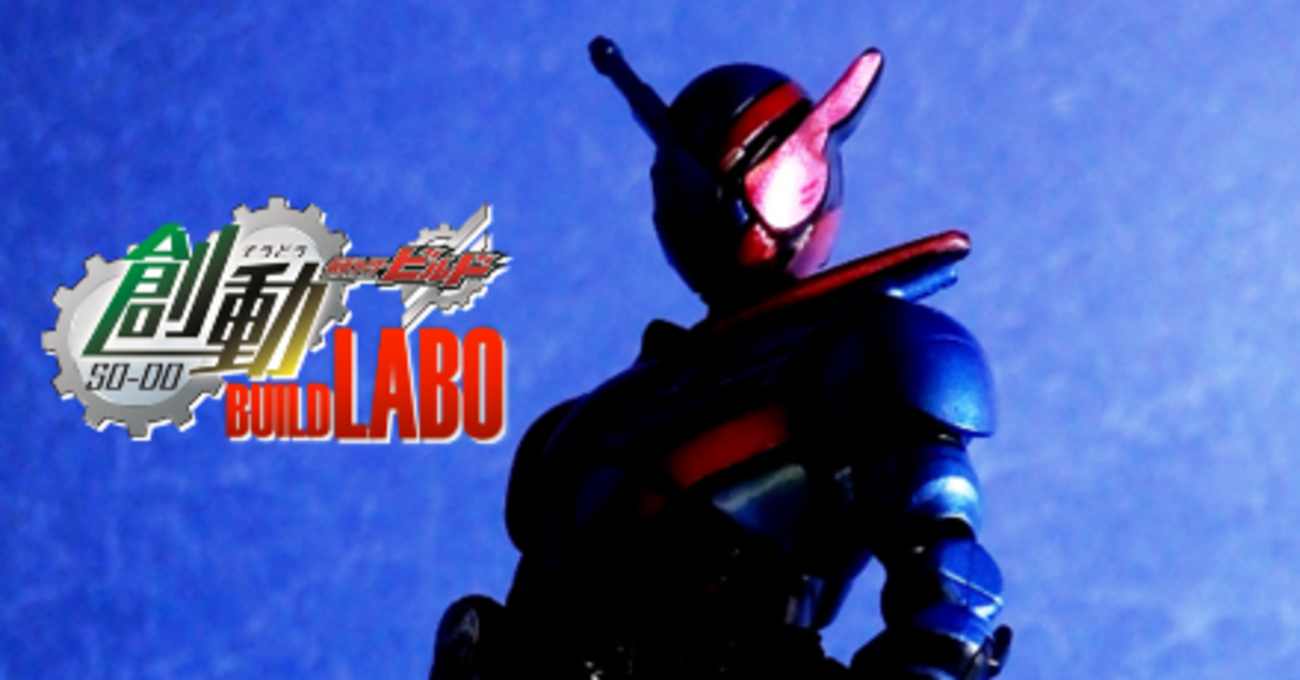 食玩ビルドFACTORY vol.01】仮面ライダービルド食玩ブログ、本日より 