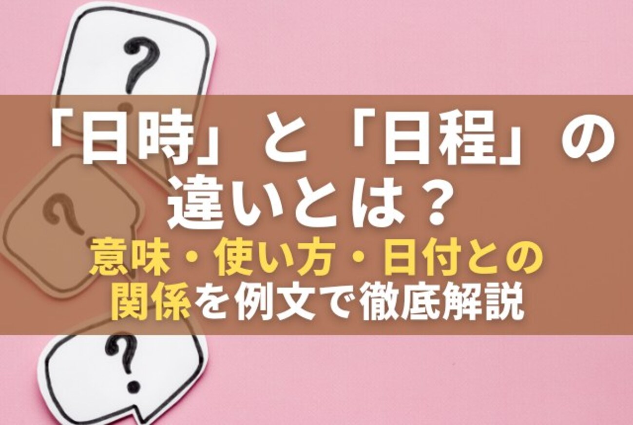 「日時」と「日程」の違いとは?意味・使い方・日付との関係を例文で徹底解説 - 発見ブログ
